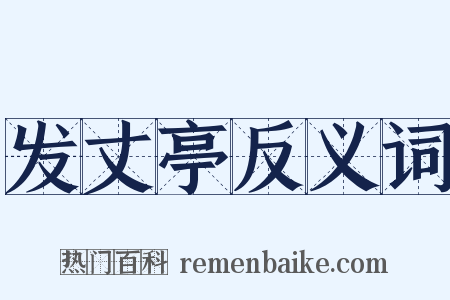 发丈亭反义词是什么意思的图片